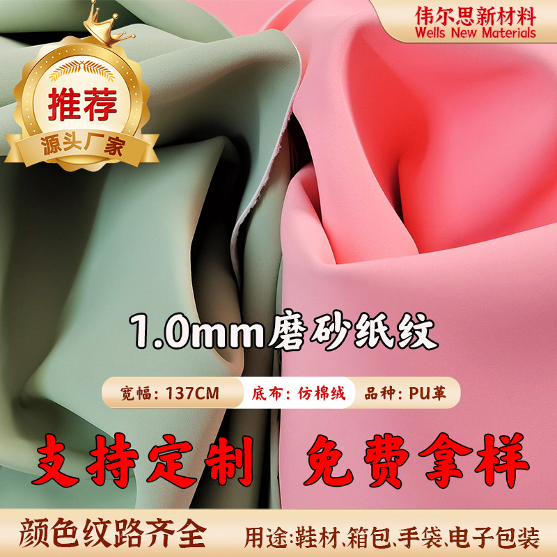 1.0mm磨砂纸纹仿棉绒PU皮革