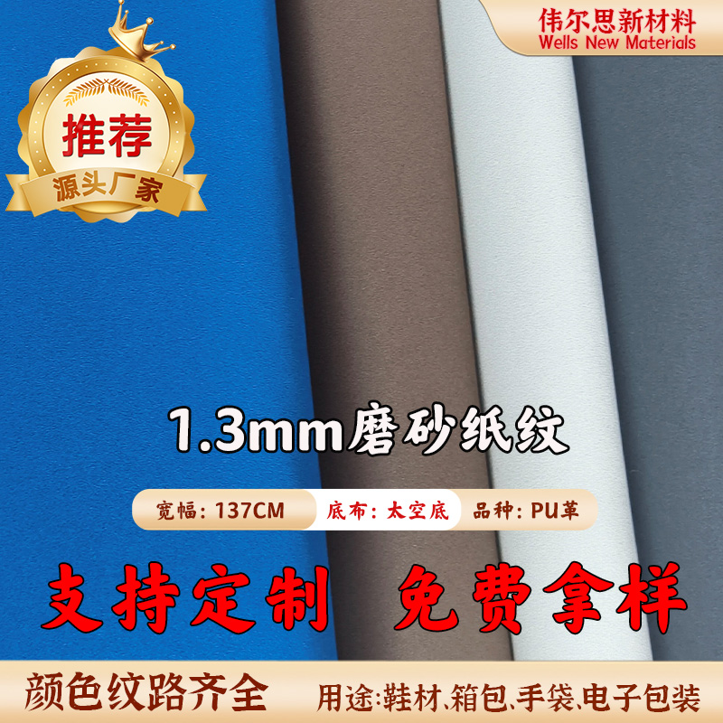 1.3mm太空磨砂纸纹PU皮革