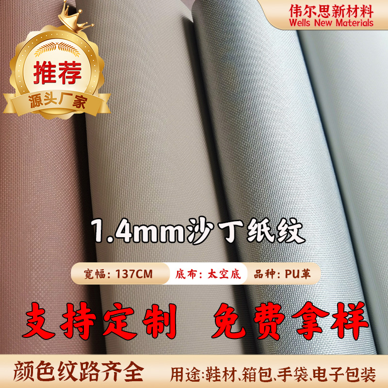 1.4mm沙丁纸纹太空革PU皮革