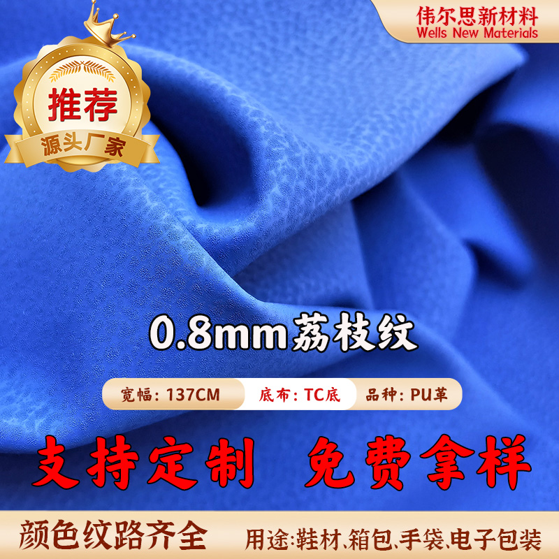 0.8mm荔枝纹TC底PU皮革