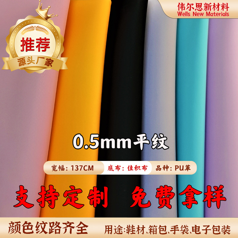 0.5mm平纹佳积布PU皮革