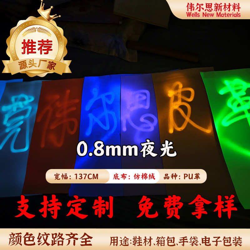 0.8mm仿棉绒夜光PU皮革