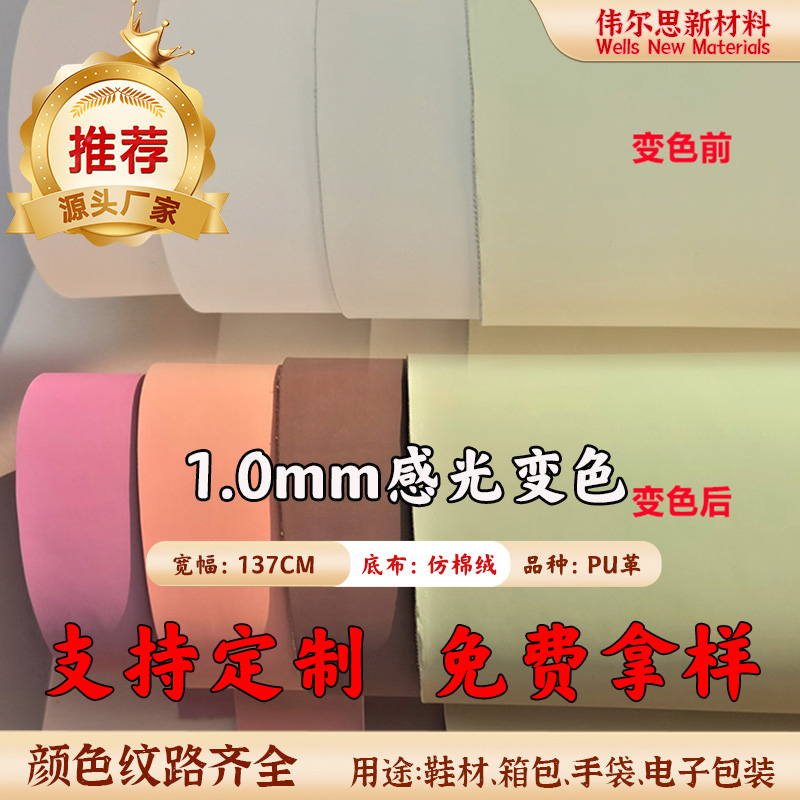 1.0mm感光变色仿棉绒PU皮革