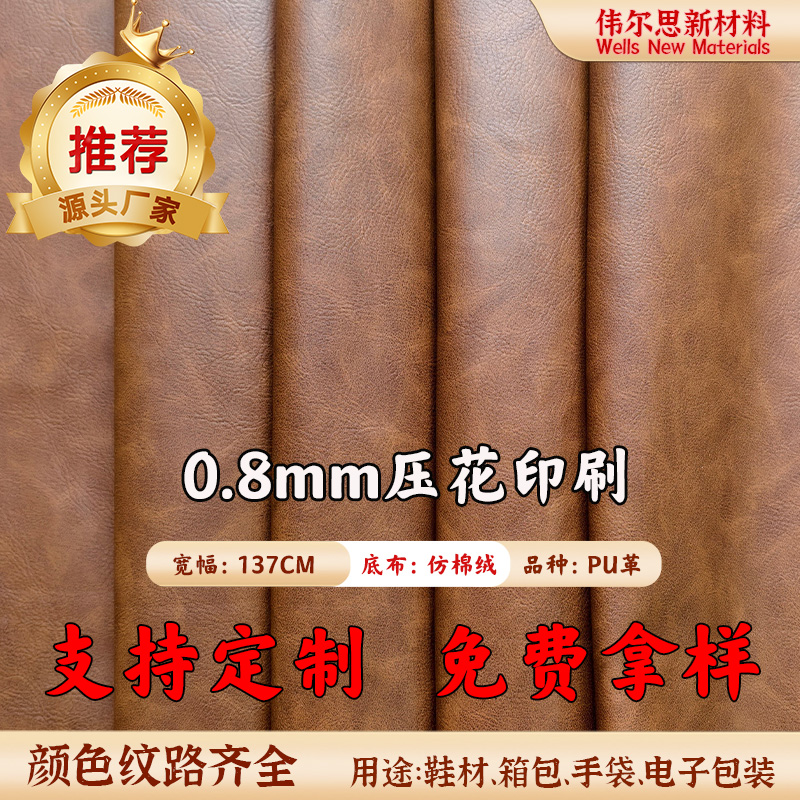 0.8mm压花印刷PU皮革