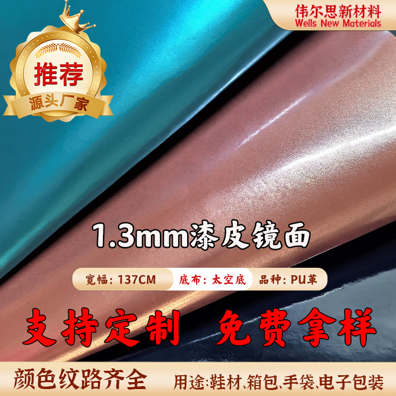 1.3mm漆皮镜面PU皮革