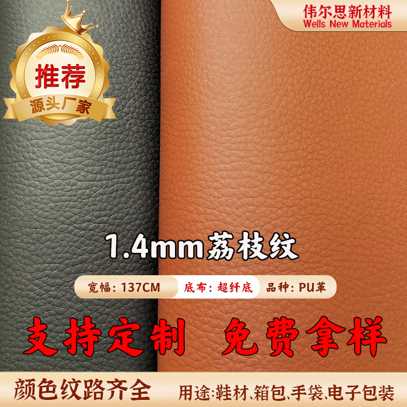 1.4mm超纤荔枝纹PU皮革