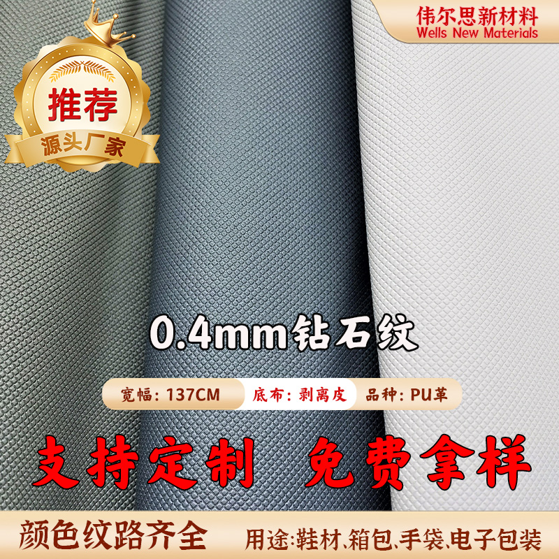 0.4mm钻石纹剥离皮PU皮革