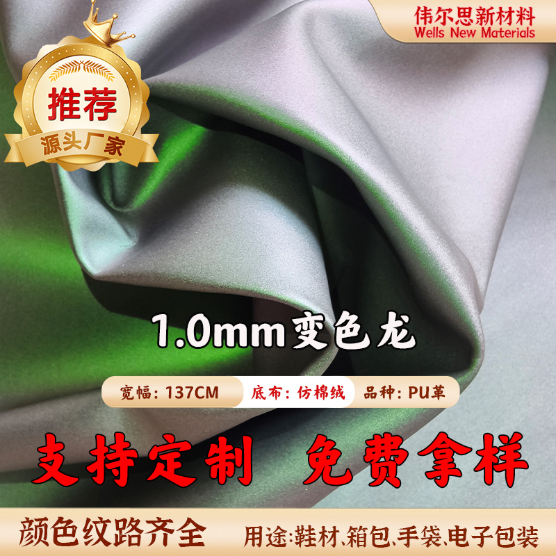 1.0mm变色龙仿棉绒PU皮革