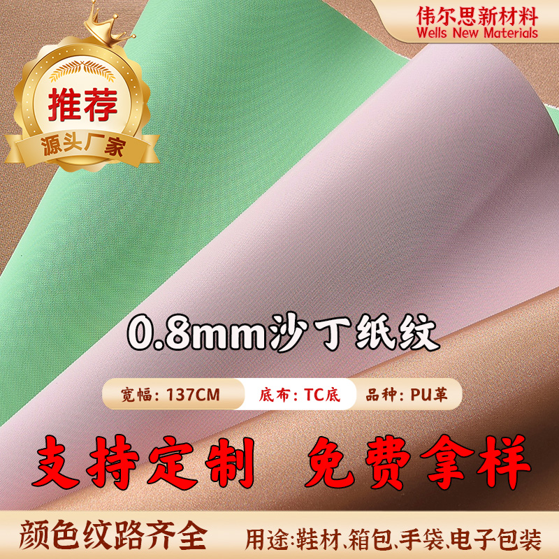 0.8mmTC底沙丁纸纹PU皮革