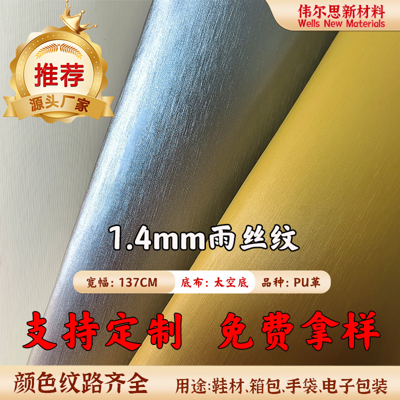 1.4mm雨丝纹太空PU皮革