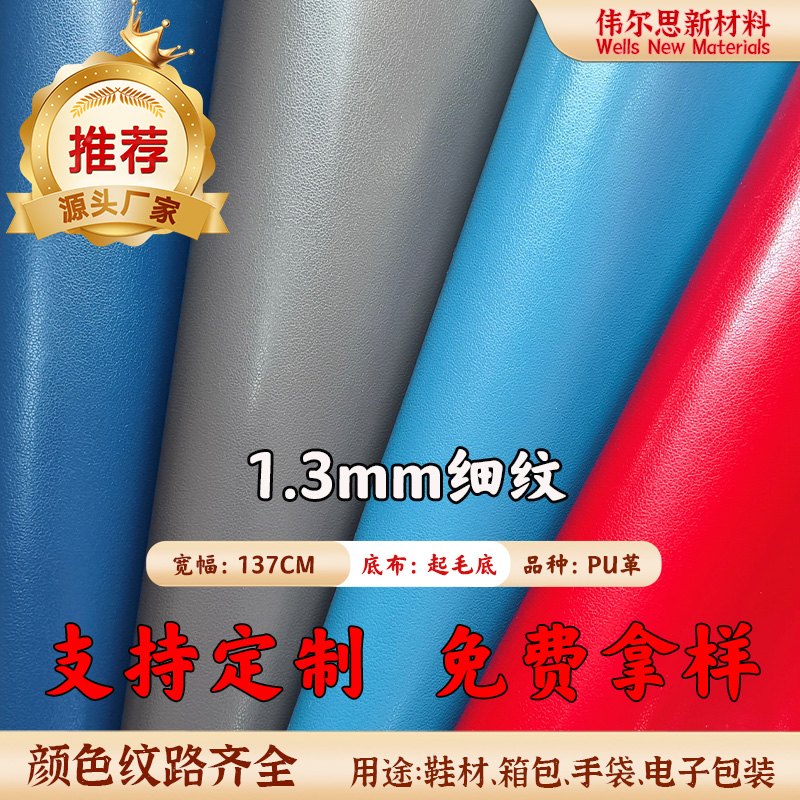 1.3mm细纹 起毛底PU皮革
