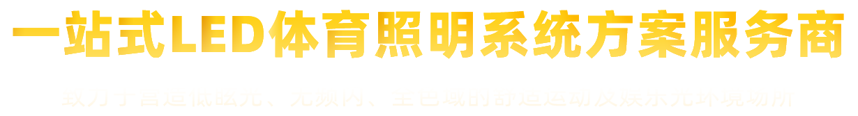  广东惟思照明科技有限公司_一站式LED体育照明系统方案