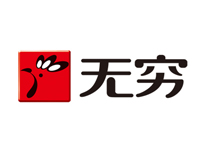 无穷食品有限公司（商标认证）