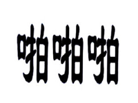 东莞市女人秘密实业投资有限公司（商标认证）