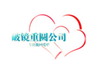 破镜重圆(深圳)婚姻服务有限公司