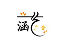 东莞涵艺广告有限公司（承诺保障）