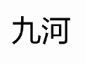 深圳九河网络科技有限公司