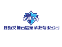 珠海艾捷云信息科技有限公司