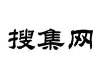 深圳搜集科技发展有限公司（商标认证）