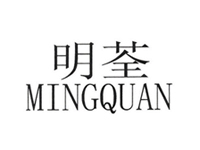 惠州市明荃化妆品有限公司