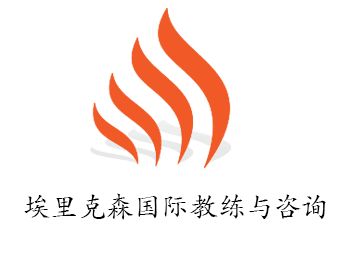 广州市埃里克森企业管理咨询有限公司（培训机构）