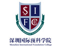 深圳国际预科学院（资信认证）