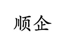 深圳市顺企网络科技有限公司