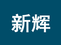 新辉(中国)新材料有限公司