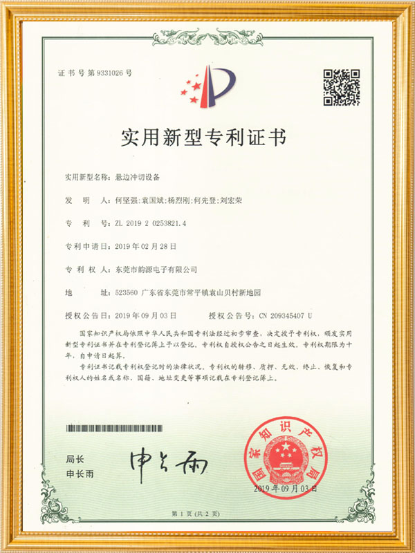 悬边冲切设备