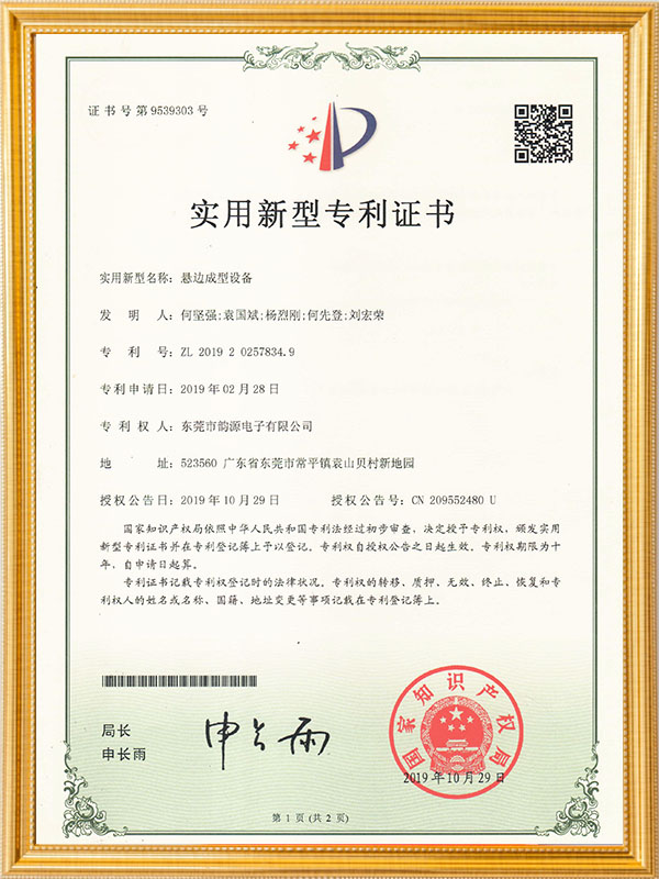 悬边成型设备