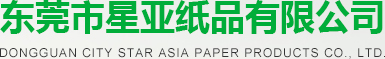 东莞市星亚纸制品有限公司