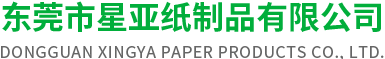 东莞市星亚纸制品有限公司