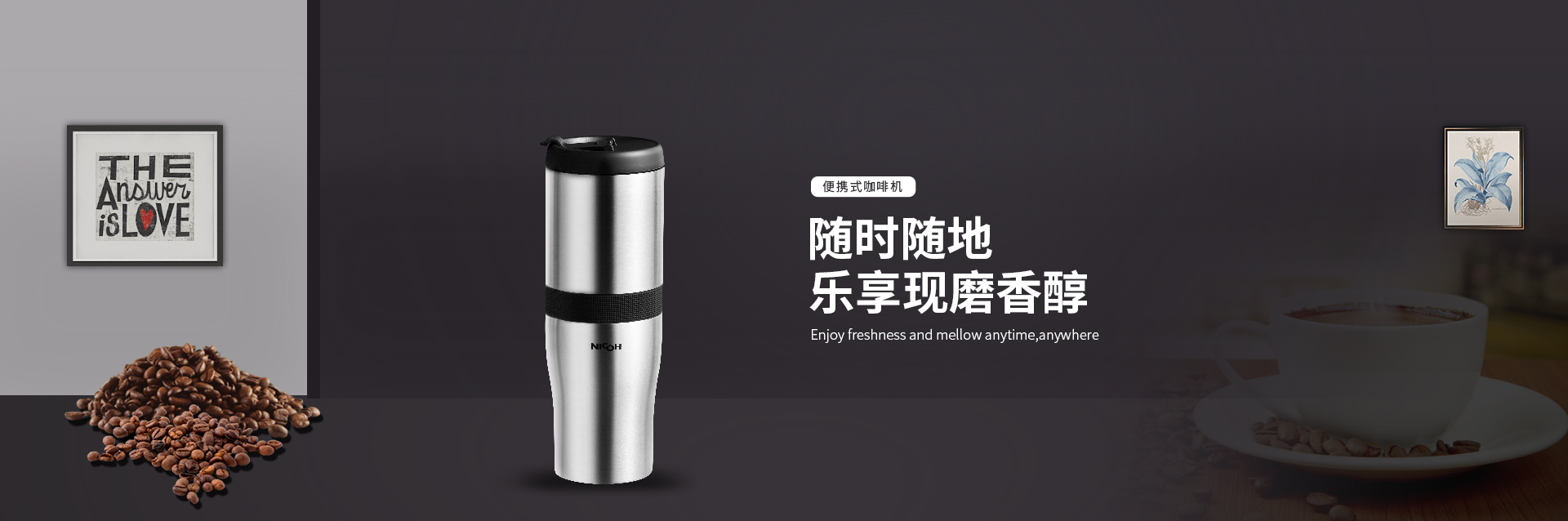 随时随地乐享现磨香醇