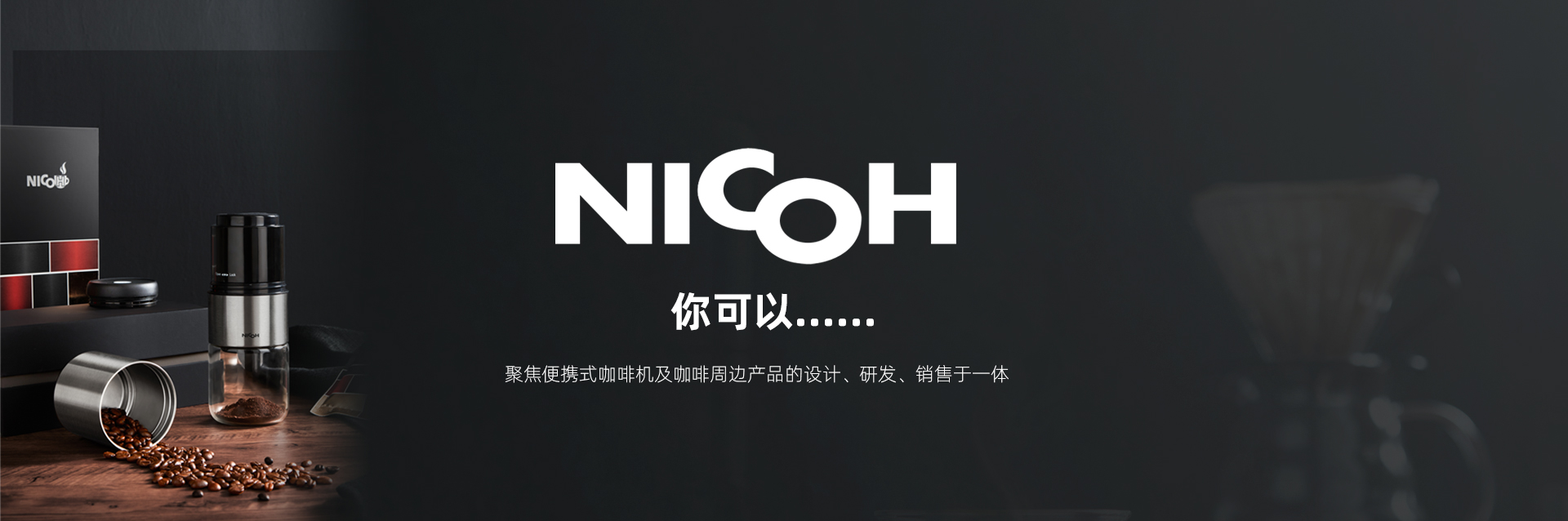 聚焦便携式咖啡机及咖啡周边产品的设计、研发、销售于一体