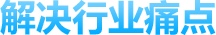 解决方案