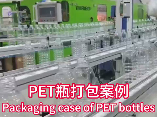 PET瓶打包案例