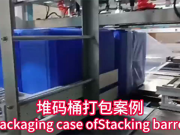 堆码桶打包案例