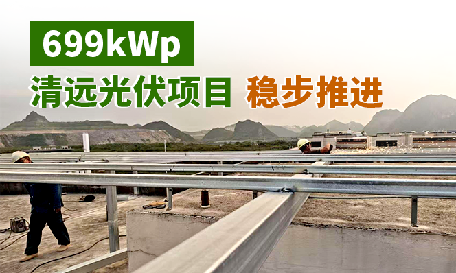 清远699kWp光伏项目稳步推进，新金阳光电赋能绿色转型