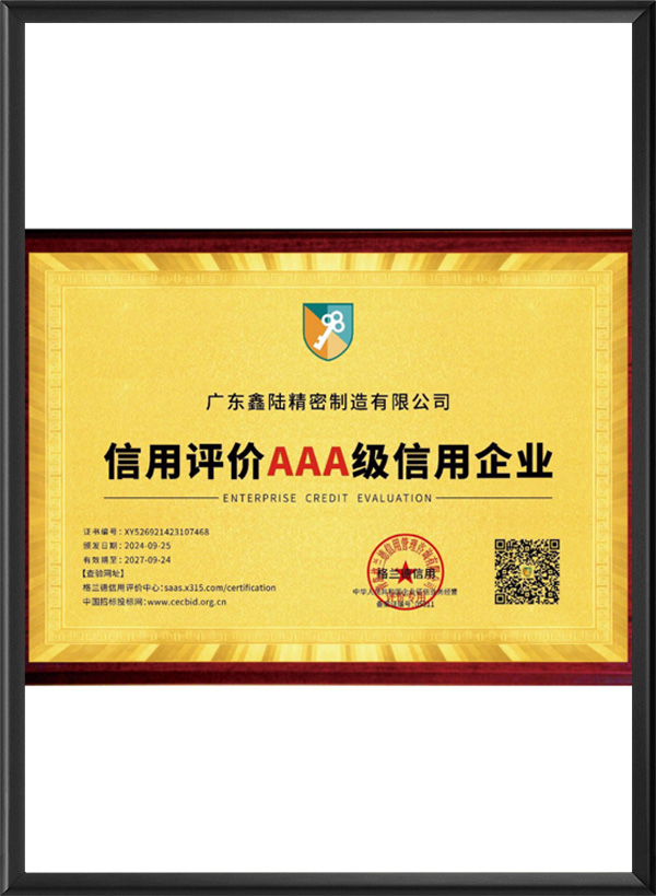 信用评价AAA级信用企业