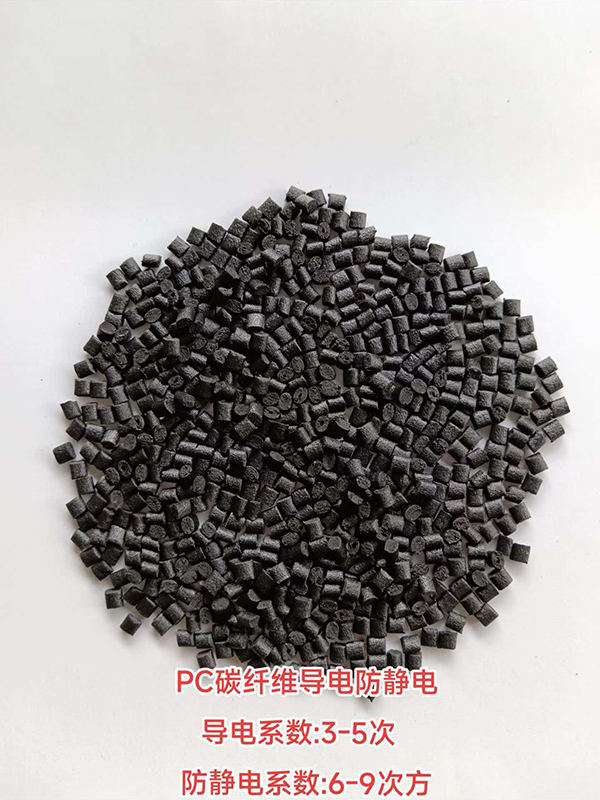 改性PC加碳纤维导电防静电