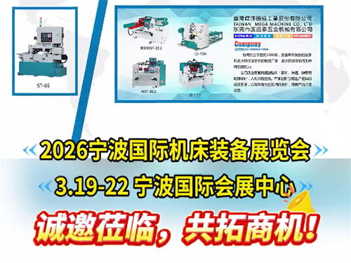 溪远泰诚邀您参观2026年宁波国际机床装备展