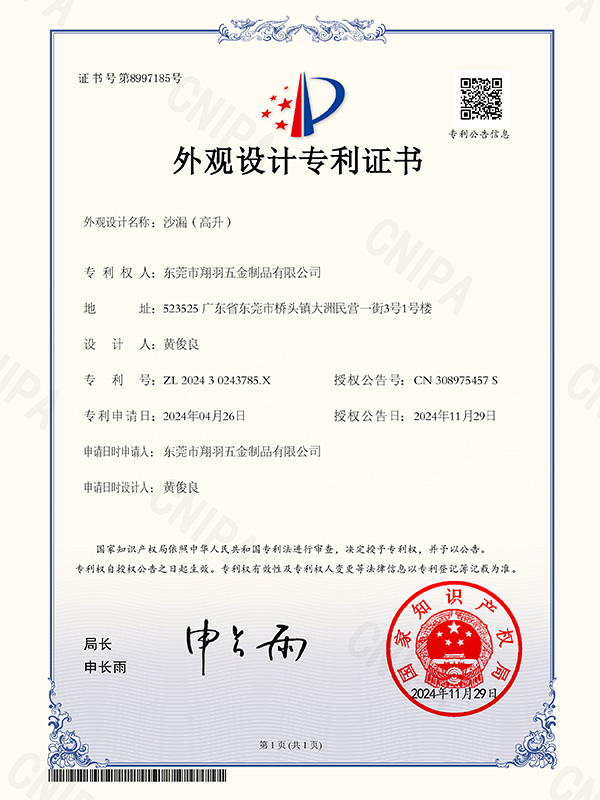 沙漏（高升）-专利证书