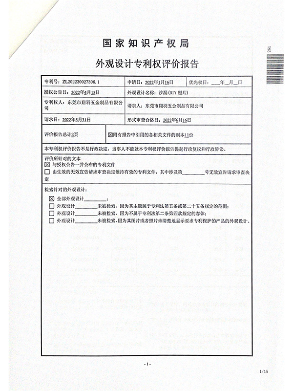 沙漏（DIY）照片-专利评价报告