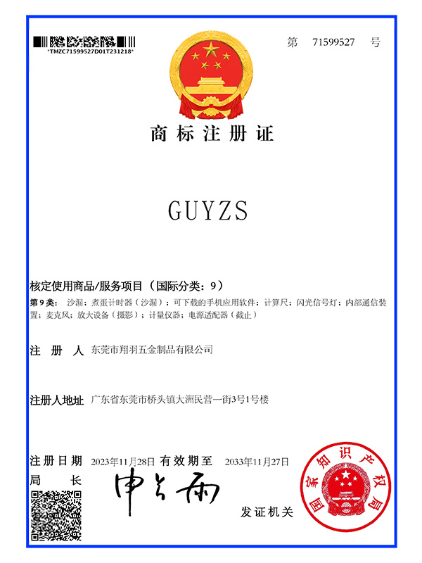 9类GUYZS商标注册证