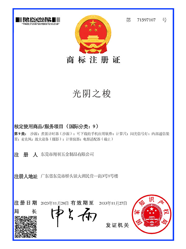 9类光阴之梭商标注册证
