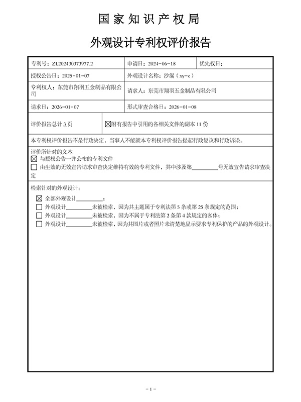 -黑桃朩沙漏（xy-e）-外观设计专利权评价报告