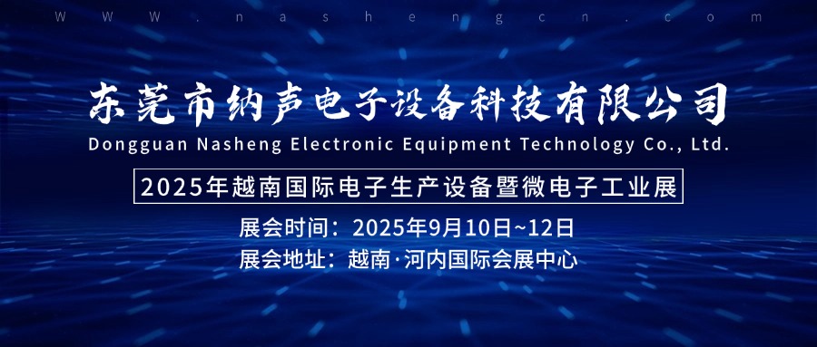 【展会预告】2025年越南国际电子生产设备暨微电子工业展，纳声邀您一同观展！