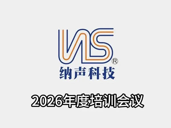 纳声科技|2026年度培训会议
