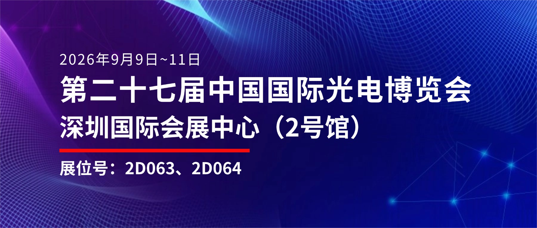 展会预告｜纳声科技即将亮相深圳光博会，智造光通信，解锁行业新方案