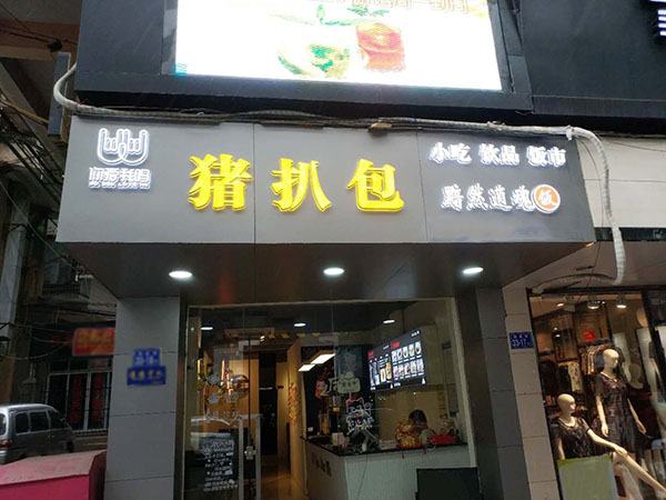 福清黯然销魂饭店面